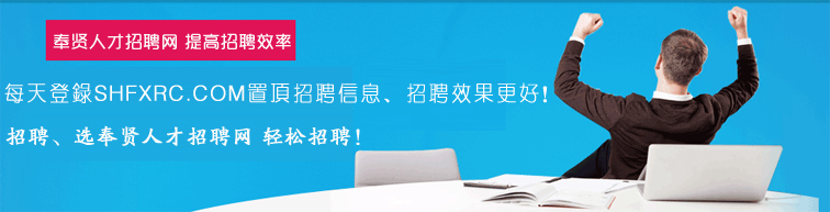 奉贤人才招聘网