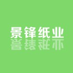 上海景锋纸业有限公司